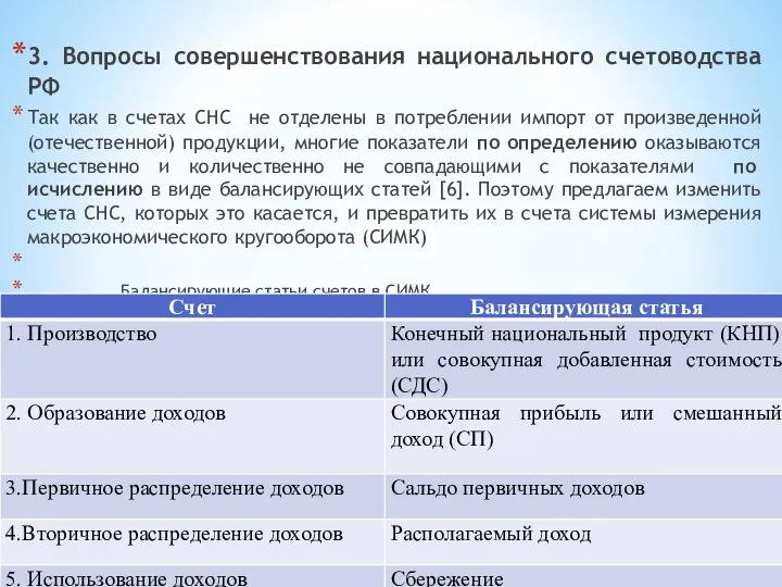 3. Вопросы совершенствования национального счетоводства РФ Так как в счетах СНС