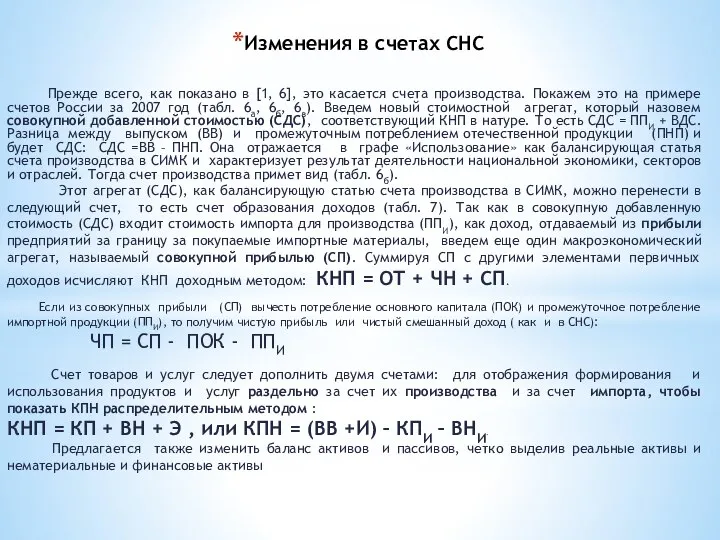 Изменения в счетах СНС Прежде всего, как показано в [1, 6],