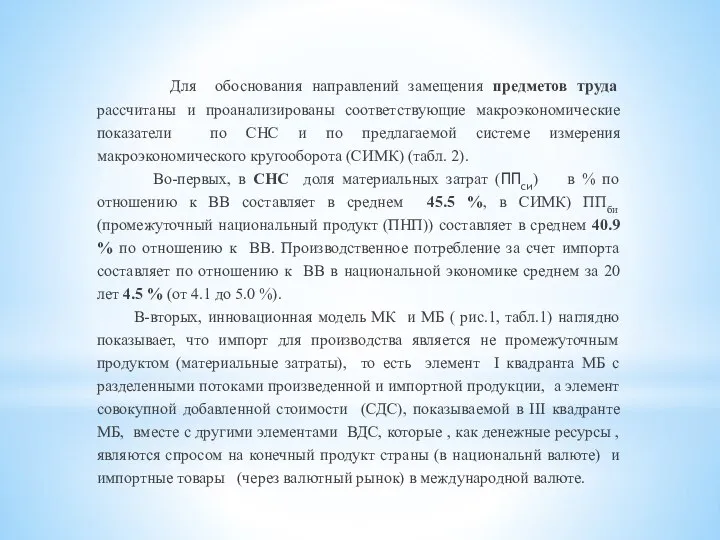 Для обоснования направлений замещения предметов труда рассчитаны и проанализированы соответствующие макроэкономические