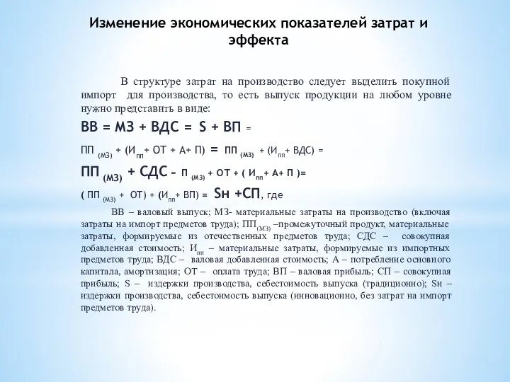 В структуре затрат на производство следует выделить покупной импорт для производства,