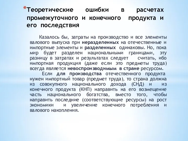 Теоретические ошибки в расчетах промежуточного и конечного продукта и его последствия