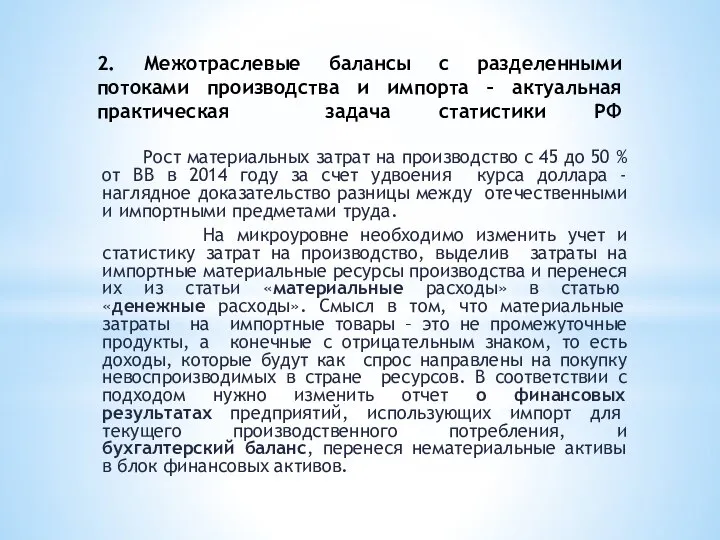 2. Межотраслевые балансы с разделенными потоками производства и импорта – актуальная