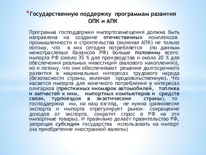 Государственную поддержку программам развития ОПК и АПК Программа господдержки импортозамещения должна