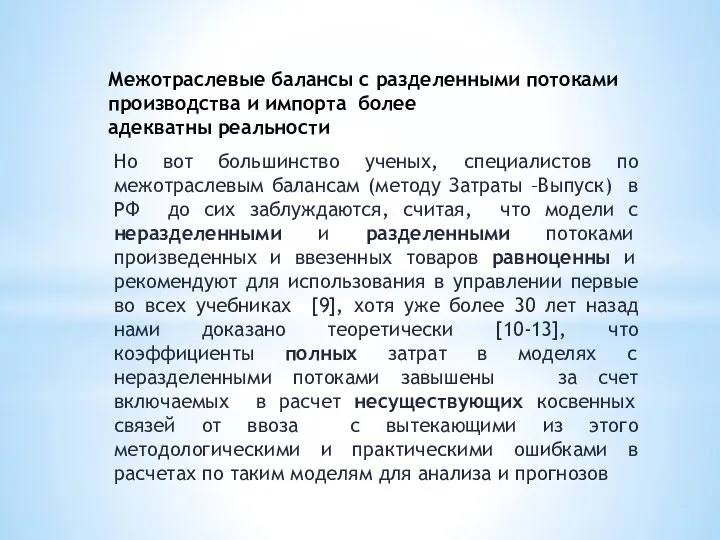 Межотраслевые балансы с разделенными потоками производства и импорта более адекватны реальности