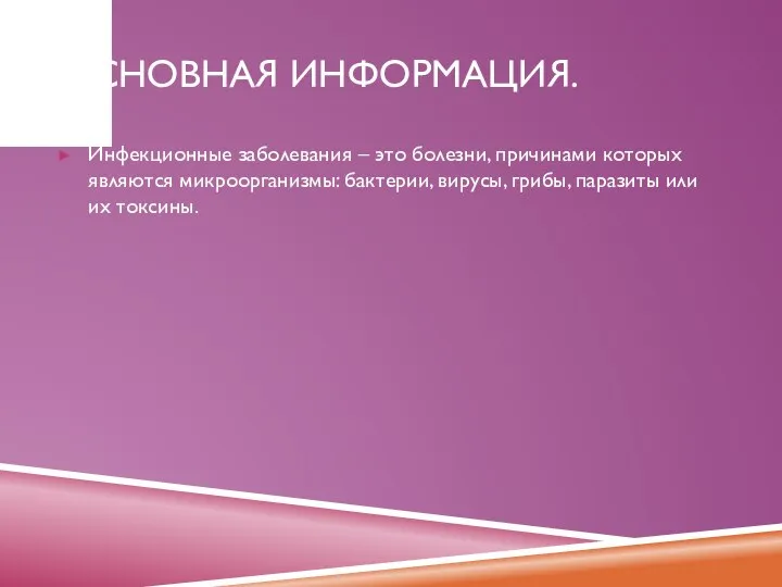 ОСНОВНАЯ ИНФОРМАЦИЯ. Инфекционные заболевания – это болезни, причинами которых являются микроорганизмы: