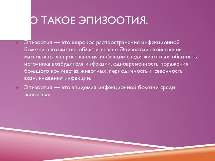 ЧТО ТАКОЕ ЭПИЗООТИЯ. Эпизоотия — это широкое распространение инфекционной болезни в