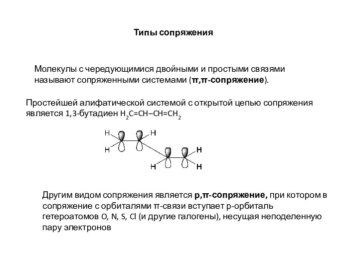 Типы сопряжения Молекулы с чередующимися двойными и простыми связями называют сопряженными