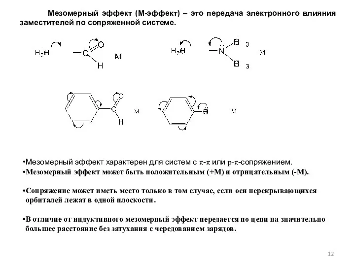 Мезомерный эффект (М-эффект) – это передача электронного влияния заместителей по сопряженной