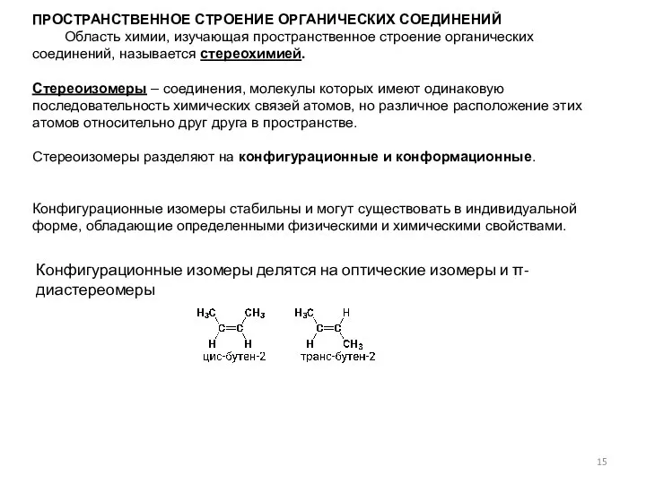 ПРОСТРАНСТВЕННОЕ СТРОЕНИЕ ОРГАНИЧЕСКИХ СОЕДИНЕНИЙ Область химии, изучающая пространственное строение органических соединений,