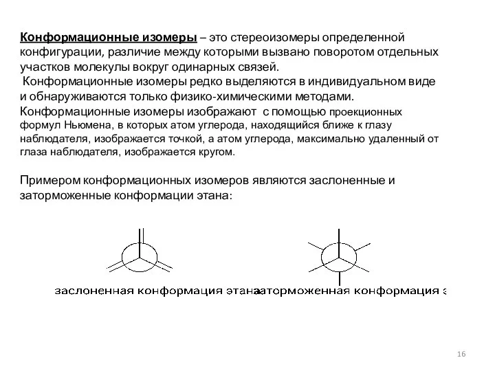 Конформационные изомеры – это стереоизомеры определенной конфигурации, различие между которыми вызвано