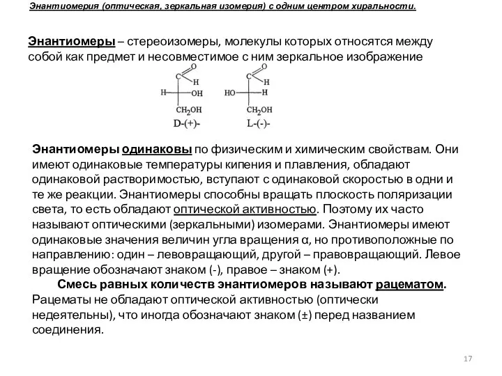 Энантиомерия (оптическая, зеркальная изомерия) с одним центром хиральности. Энантиомеры – стереоизомеры,