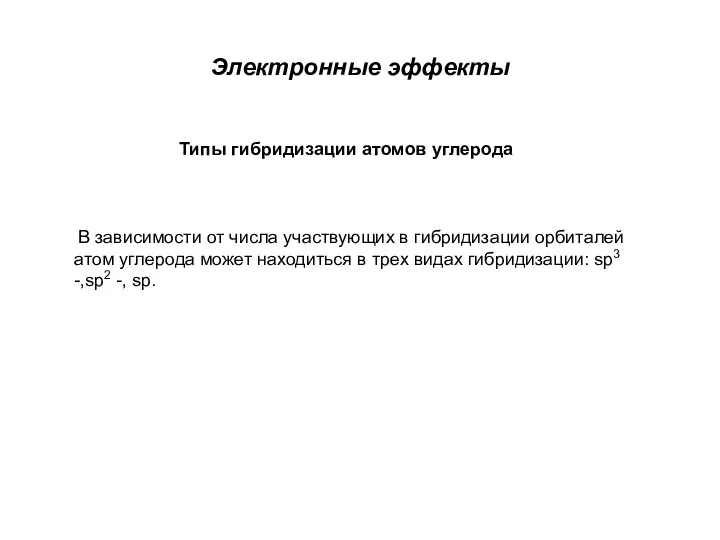 Электронные эффекты Типы гибридизации атомов углерода В зависимости от числа участвующих