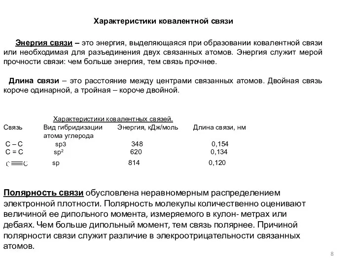 Характеристики ковалентной связи Энергия связи – это энергия, выделяющаяся при образовании