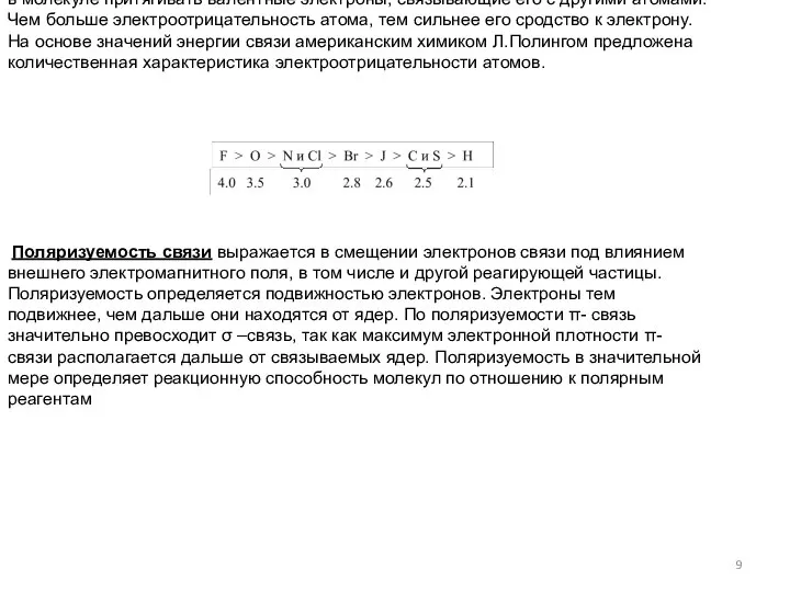 Электроотрицательность ( Э.О) – это мера способности атома (или группы атомов)