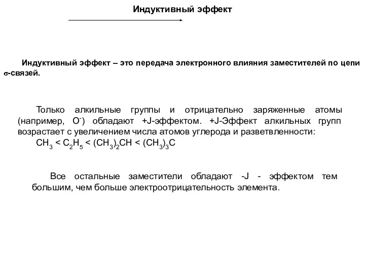 Индуктивный эффект Индуктивный эффект – это передача электронного влияния заместителей по