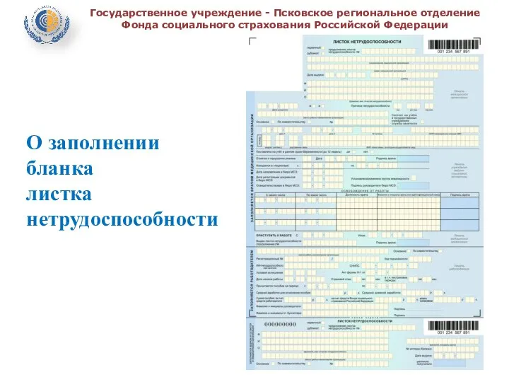 Государственное учреждение - Псковское региональное отделение Фонда социального страхования Российской Федерации О заполнении бланка листка нетрудоспособности