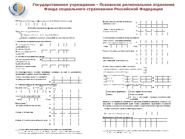 Государственное учреждение - Псковское региональное отделение Фонда социального страхования Российской Федерации