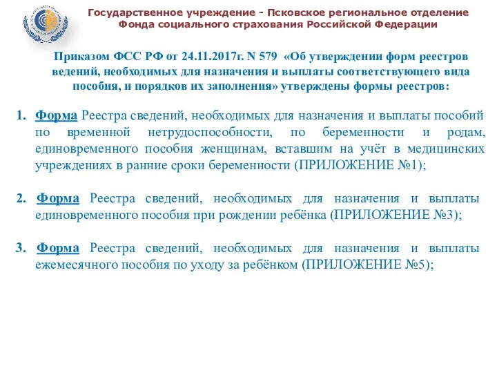 Государственное учреждение - Псковское региональное отделение Фонда социального страхования Российской Федерации