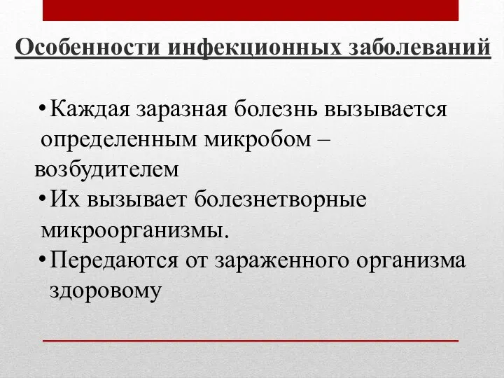 Особенности инфекционных заболеваний Каждая заразная болезнь вызывается определенным микробом – возбудителем