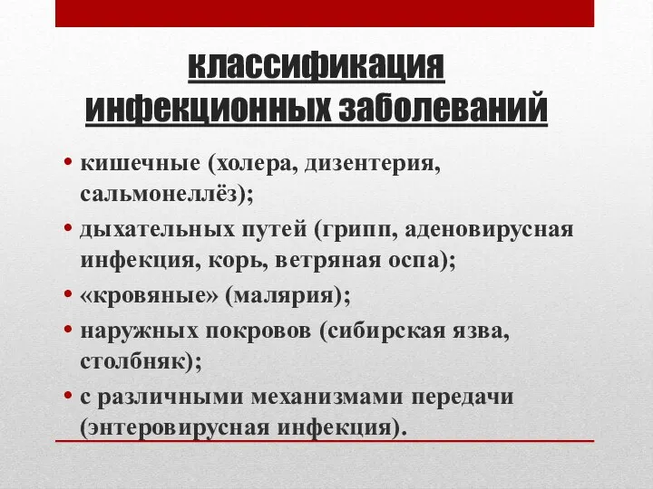 классификация инфекционных заболеваний кишечные (холера, дизентерия, сальмонеллёз); дыхательных путей (грипп, аденовирусная