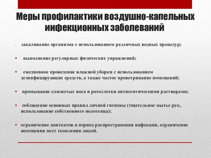 Меры профилактики воздушно-капельных инфекционных заболеваний закаливание организма с использованием различных водных