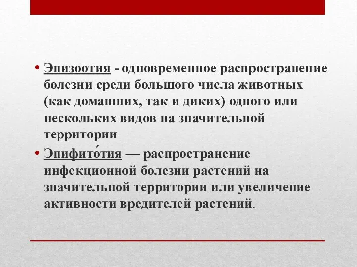 Эпизоотия - одновременное распространение болезни среди большого числа животных (как домашних,