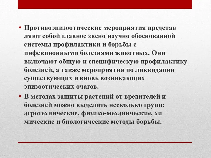 Противоэпизоотические мероприятия представ­ляют собой главное звено научно обоснованной системы профи­лактики и