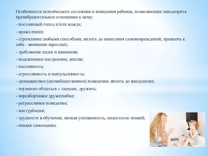 Особенности психического состояния и поведения ребенка, позволяющие заподозрить пренебрежительное отношение к