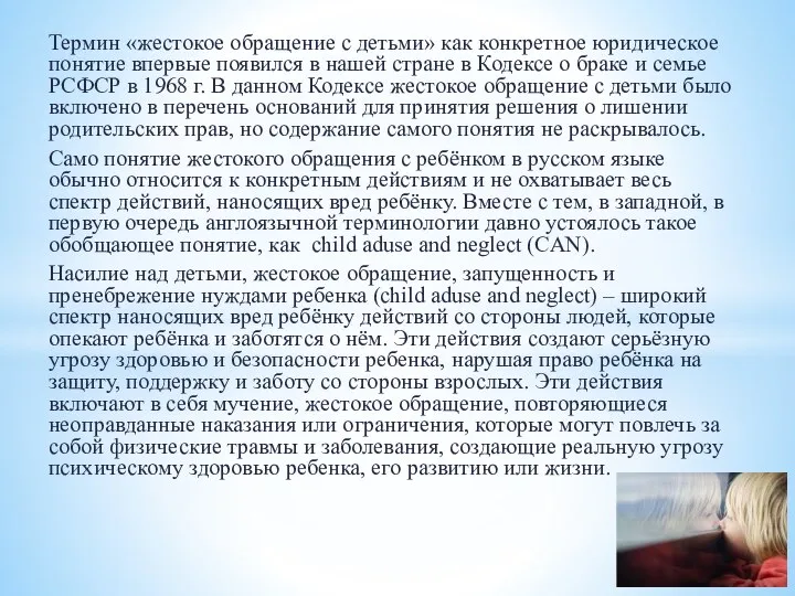 Термин «жестокое обращение с детьми» как конкретное юридическое понятие впервые появился