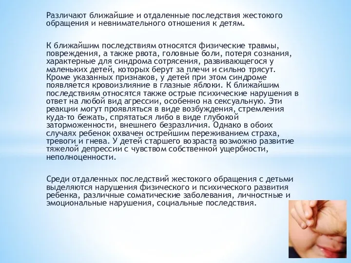 Различают ближайшие и отдаленные последствия жестокого обращения и невнимательного отношения к