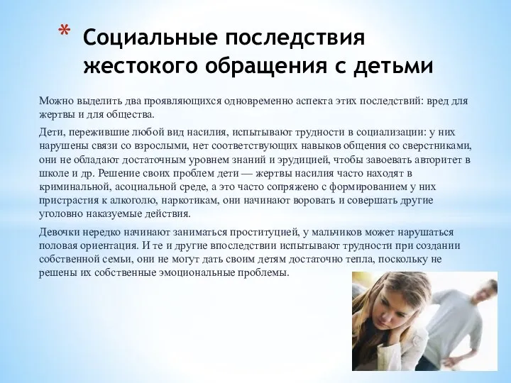 Можно выделить два проявляющихся одновременно аспекта этих последствий: вред для жертвы