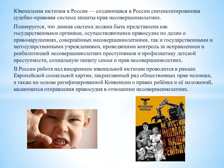 Ювенальная юстиция в России — создающаяся в России специализированная судебно-правовая система