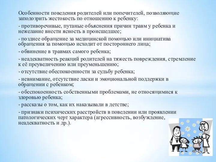 Особенности поведения родителей или попечителей, позволяющие заподозрить жестокость по отношению к