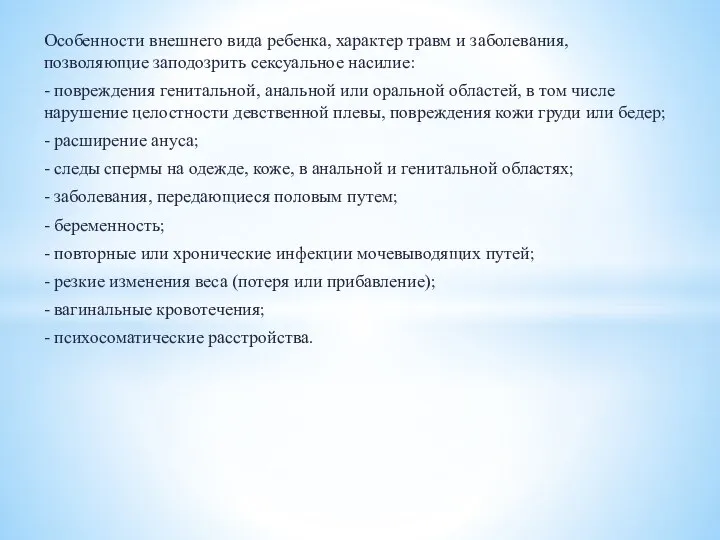 Особенности внешнего вида ребенка, характер травм и заболевания, позволяющие заподозрить сексуальное