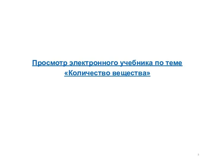 Просмотр электронного учебника по теме «Количество вещества»