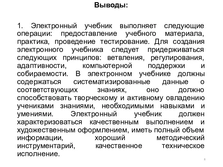 Выводы: 1. Электронный учебник выполняет следующие операции: предоставление учебного материала, практика,