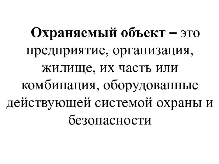 Охраняемый объект – это предприятие, организация, жилище, их часть или комбинация,