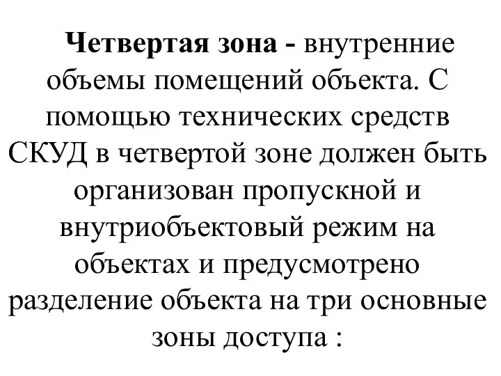 Четвертая зона - внутренние объемы помещений объекта. С помощью технических средств