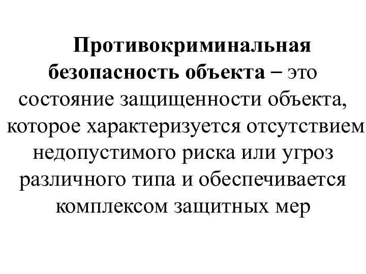 Противокриминальная безопасность объекта – это состояние защищенности объекта, которое характеризуется отсутствием