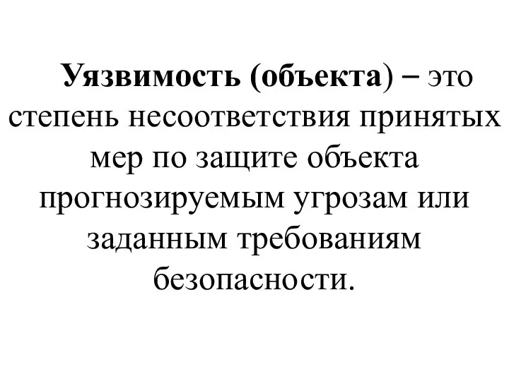 Уязвимость (объекта) – это степень несоответствия принятых мер по защите объекта