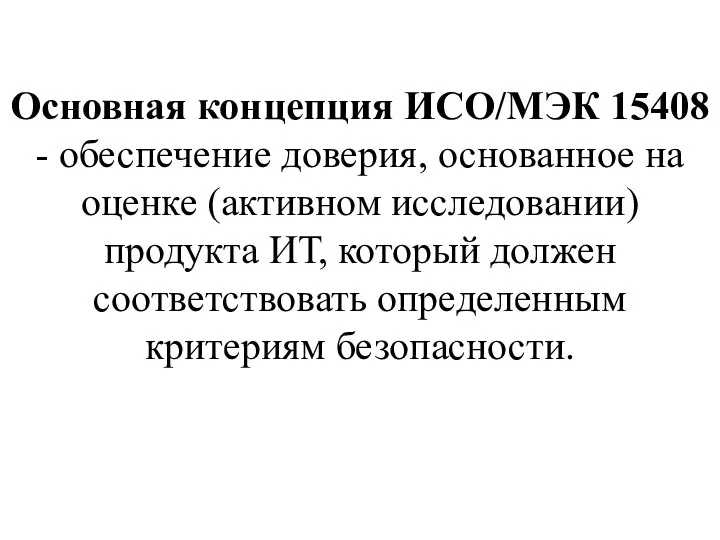 Основная концепция ИСО/МЭК 15408 - обеспечение доверия, основанное на оценке (активном