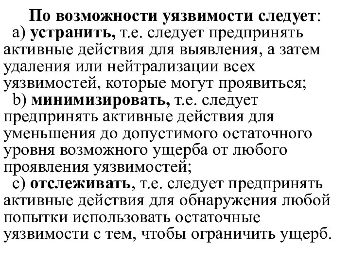 По возможности уязвимости следует: a) устранить, т.е. следует предпринять активные действия