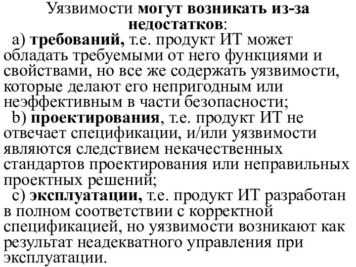 Уязвимости могут возникать из-за недостатков: a) требований, т.е. продукт ИТ может