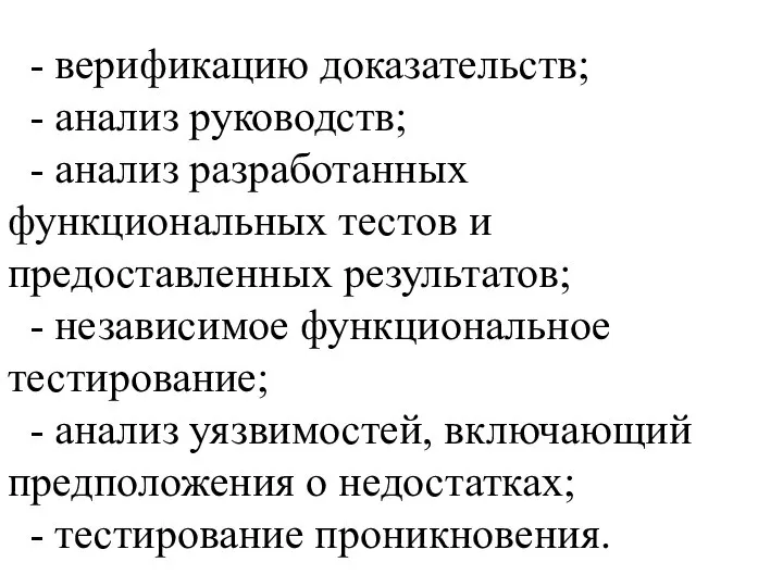 - верификацию доказательств; - анализ руководств; - анализ разработанных функциональных тестов