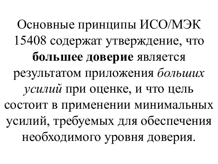 Основные принципы ИСО/МЭК 15408 содержат утверждение, что большее доверие является результатом