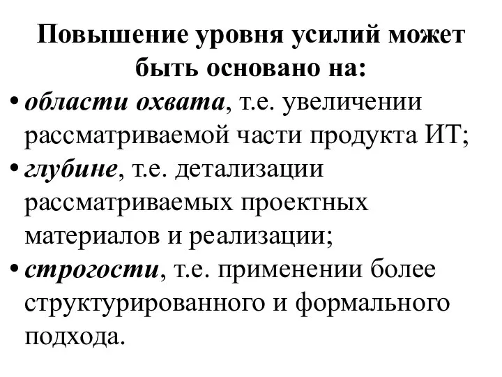 Повышение уровня усилий может быть основано на: области охвата, т.е. увеличении