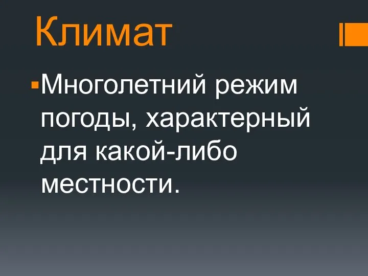 Климат Многолетний режим погоды, характерный для какой-либо местности.