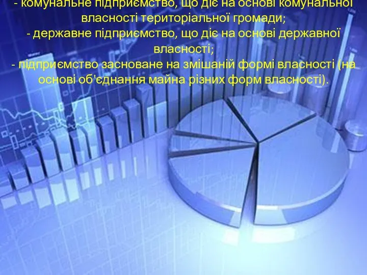 - комунальне підприємство, що діє на основі комунальної власності територіальної громади;