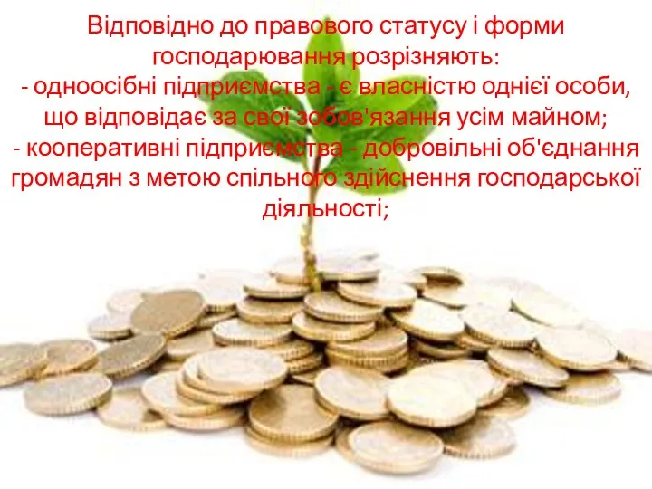 Відповідно до правового статусу і форми господарювання розрізняють: - одноосібні підприємства