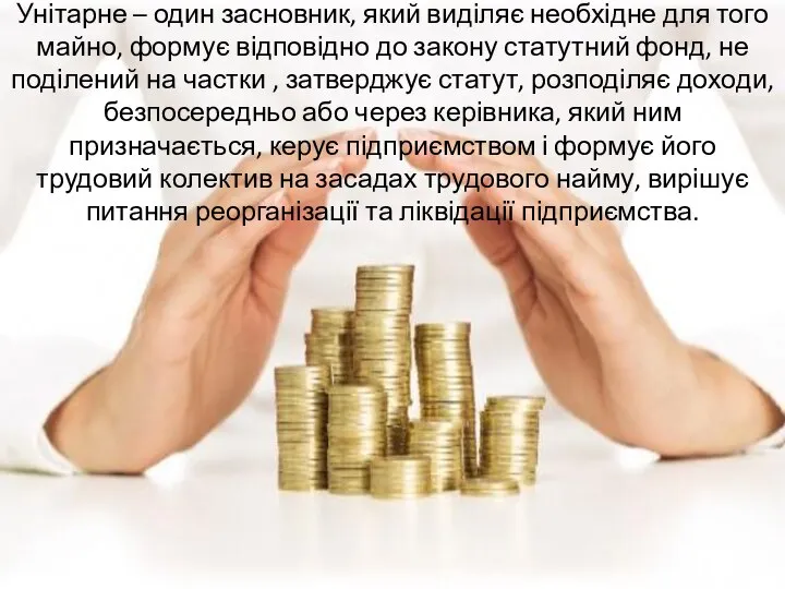 Унітарне – один засновник, який виділяє необхідне для того майно, формує